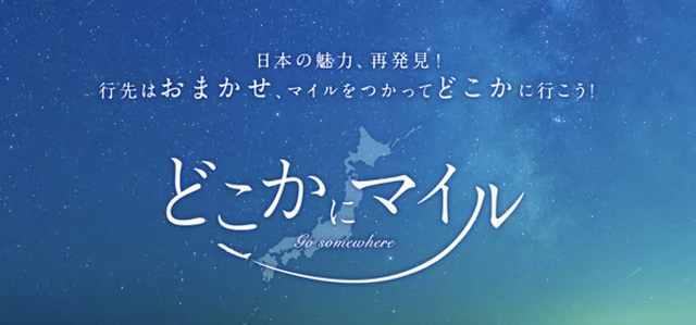JALどこかにマイル.jpg
